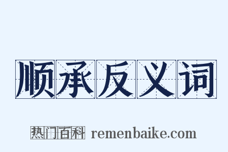 顺承反义词是什么意思的图片